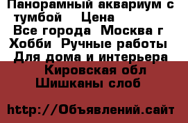 Панорамный аквариум с тумбой. › Цена ­ 10 000 - Все города, Москва г. Хобби. Ручные работы » Для дома и интерьера   . Кировская обл.,Шишканы слоб.